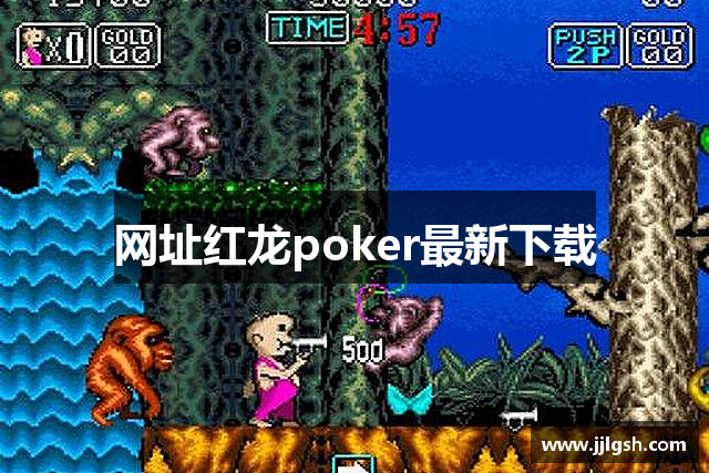 网址红龙poker最新下载
